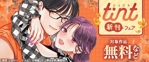 comic tint新刊フェア