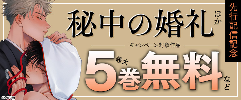 『秘中の婚礼』など先行配信記念！
