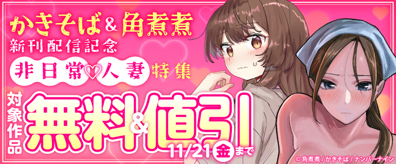 かきそば&角煮煮 新刊配信記念　非日常 人妻特集