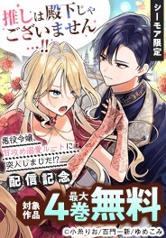 『推しは殿下じゃございません…！！』配信記念