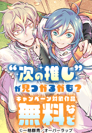 “次の推し”が見つかるかも？ 合計45冊以上無料