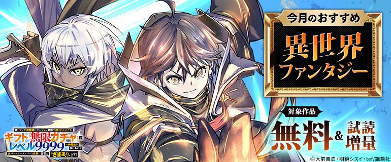 今月のおすすめ異世界ファンタジー