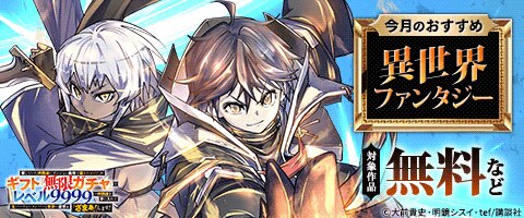 今月のおすすめ異世界ファンタジー