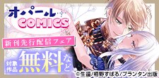 オパールCOMICS kiss 新刊先行配信記念