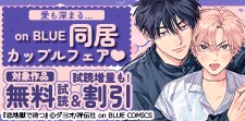 愛も深まる…on BLUE同居カップルフェア（※●）