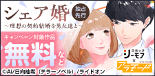 『シェア婚～理想の契約結婚を男友達と～』独占先行配信記念！