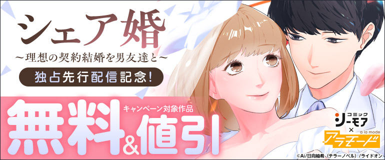 『シェア婚～理想の契約結婚を男友達と～』独占先行配信記念！