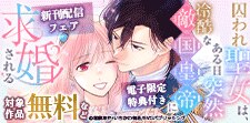 「囚われ聖女は、ある日突然冷酷な敵国皇帝に求婚される」新刊