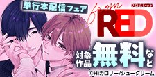 【from RED】from RED単行本配信フェア