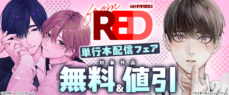 from RED 単行本配信フェア