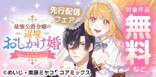 「最強公爵令嬢の辺境おしかけ婚」先行配信フェア