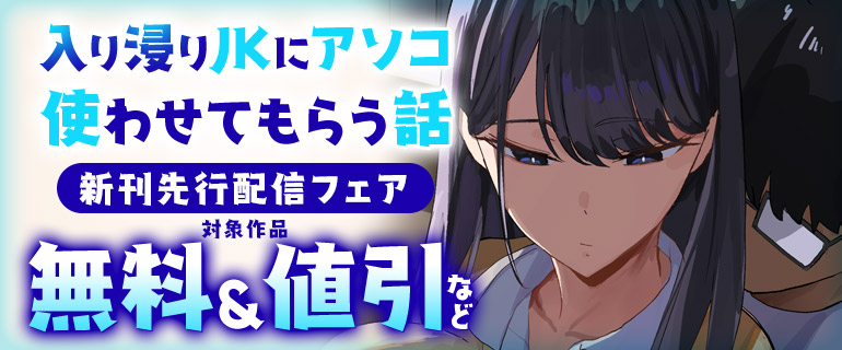 「入り浸りJKにアソコ使わせてもらう話」先行配信