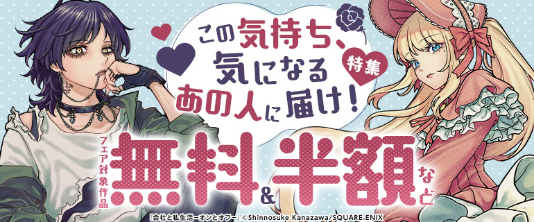 この気持ち、気になるあの人に届け！特集