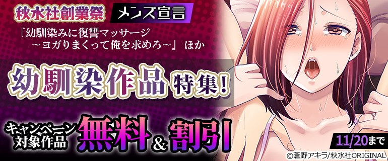 秋水社創業祭 メンズ宣言 幼馴染作品特集！『幼馴染みに復讐マッサージ～ヨガりまくって俺を求めろ～』ほか無料＆割引！