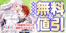 主婦と生活社 １１月新刊コミック・原作ラノベフェア