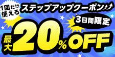 11/9まで！買えば買うほどお得！