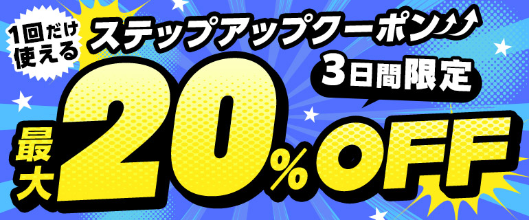 ｢1回だけ使える｣ステップアップクーポン_最大5冊まで20%OFF