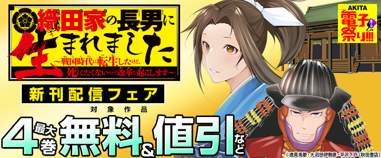 織田家の長男に生まれました ～戦国時代に転生したけど、死にたくないので改革を起こします～ 新刊配信フェア