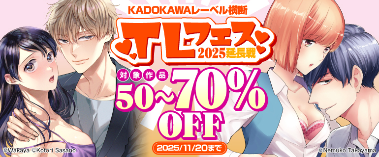 KADOKAWAレーベル横断　TLフェス2025