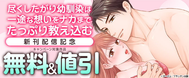 『尽くしたがり幼馴染は一途な想いをナカまでたっぷり教え込む』新刊配信記念