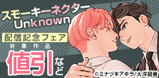 「スモーキーネクター Unknown」配信記念