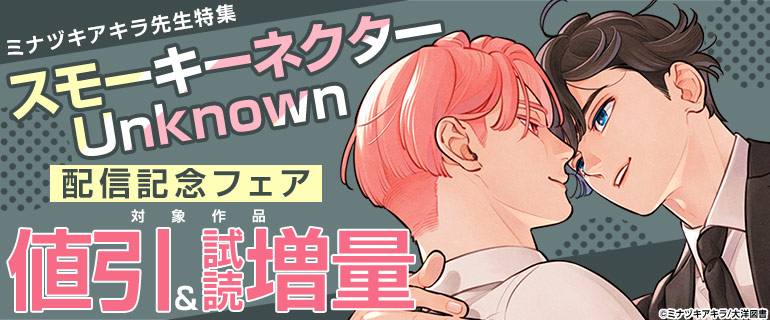 ミナヅキアキラ先生特集「スモーキーネクター Unknown」配信記念フェア