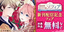 『異世界仕立て屋ソフィア』新刊配信記念フェア