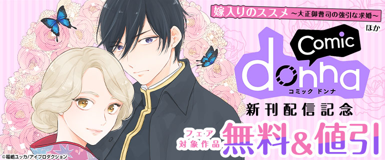 『嫁入りのススメ～大正御曹司の強引な求婚～』ほかcomic donna新刊配信記念フェア