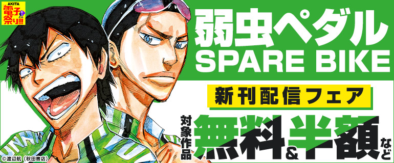 『弱虫ペダル SPARE BIKE』新刊配信フェア