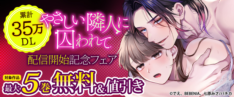 『やさしい隣人に囚われて』配信開始記念フェア