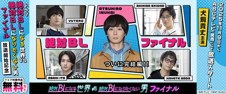 ドラマ 絶対BLになる世界VS絶対BLになりたくない男 ファイナル 放送開始記念