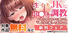 「生イキJKに中●し調教」新刊フェア