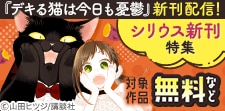 女性にも読んでほしいシリウス新刊特集