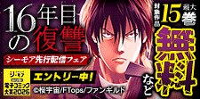 「16年目の復讐」先行配信フェア