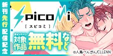 spicomi新刊先行配信記念