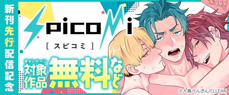 spicomi新刊先行配信記念
