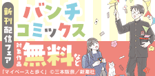 バンチコミックス11月新刊フェア