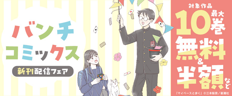 バンチコミックス 新刊配信フェア