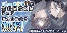 Blue Moon 11月先行配信記念フェア