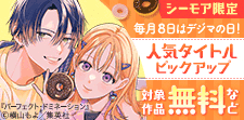 毎月８日はデジマの日！人気タイトルピックアップキャンペーン