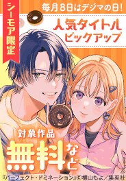 毎月８日はデジマの日！人気タイトルピックアップキャンペーン