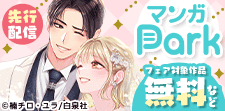 マンガPark先行配信記念
