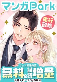 マンガPark先行配信記念