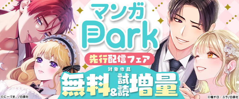 マンガPark先行配信記念