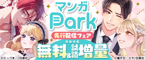 マンガPark先行配信記念