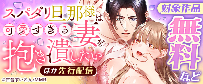 「スパダリ旦那様は可愛すぎる妻を抱き潰したい」ほか先行配信