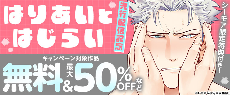 『はりあいとはじらい』先行配信記念