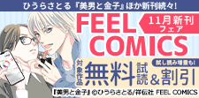 FEEL COMICS 11月新刊フェア