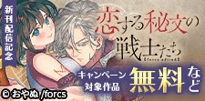 恋する秘文の戦士たち【forcs edited】新刊配信