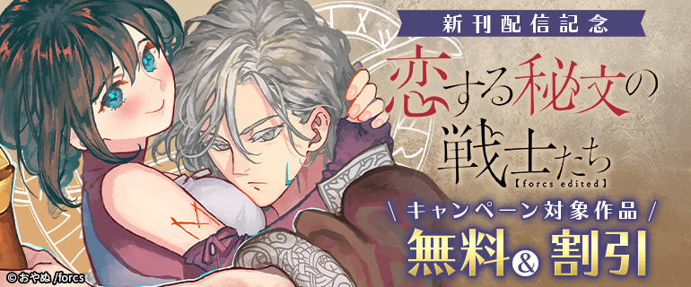 「恋する秘文の戦士たち【forcs edited】」新刊配信記念
